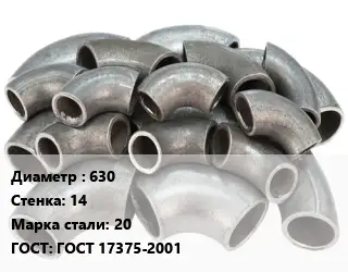 Отвод стальной 630х14 Сталь: 20 ГОСТ: ГОСТ 17375-2001